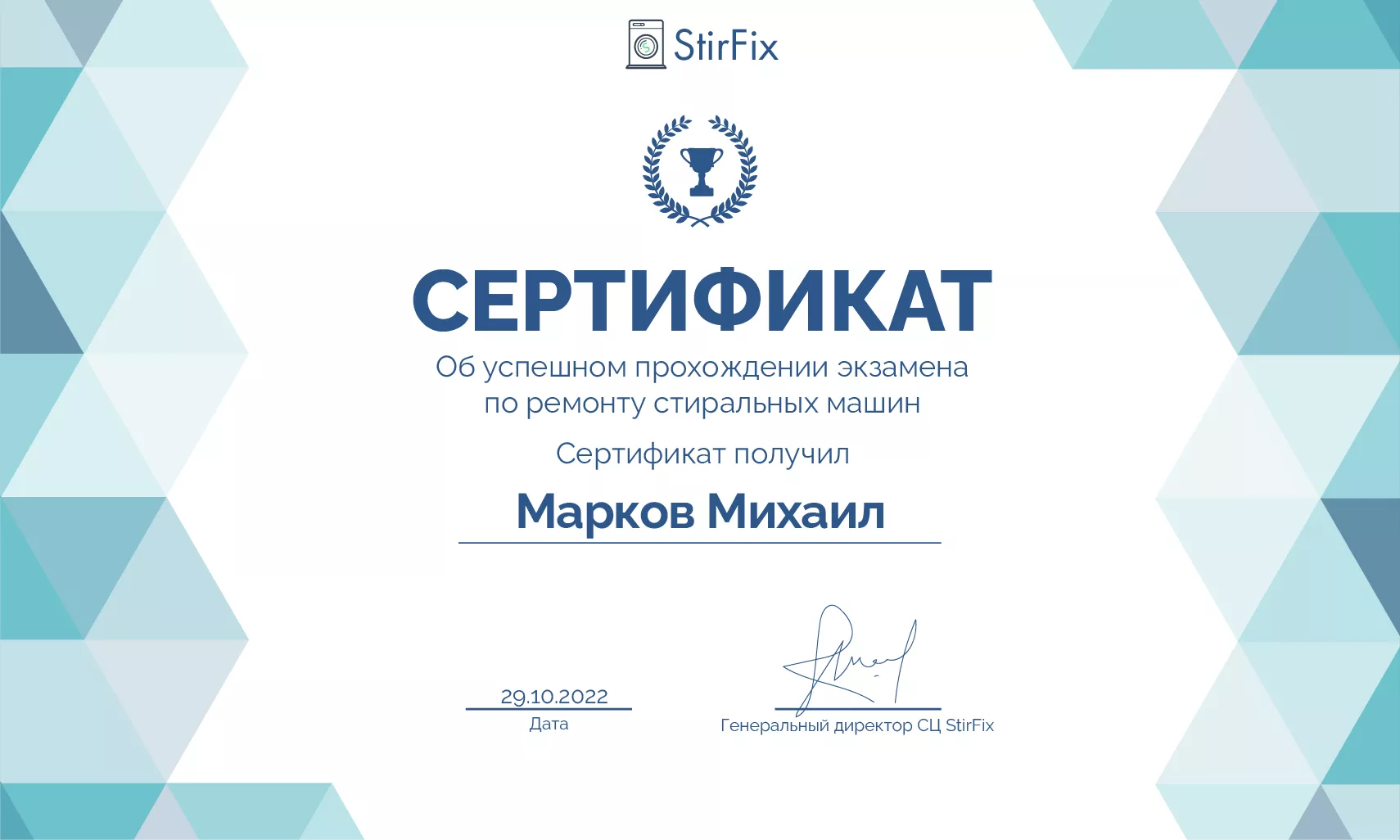 Марков Михаил сертификат мастера по ремонту стиральных машин
