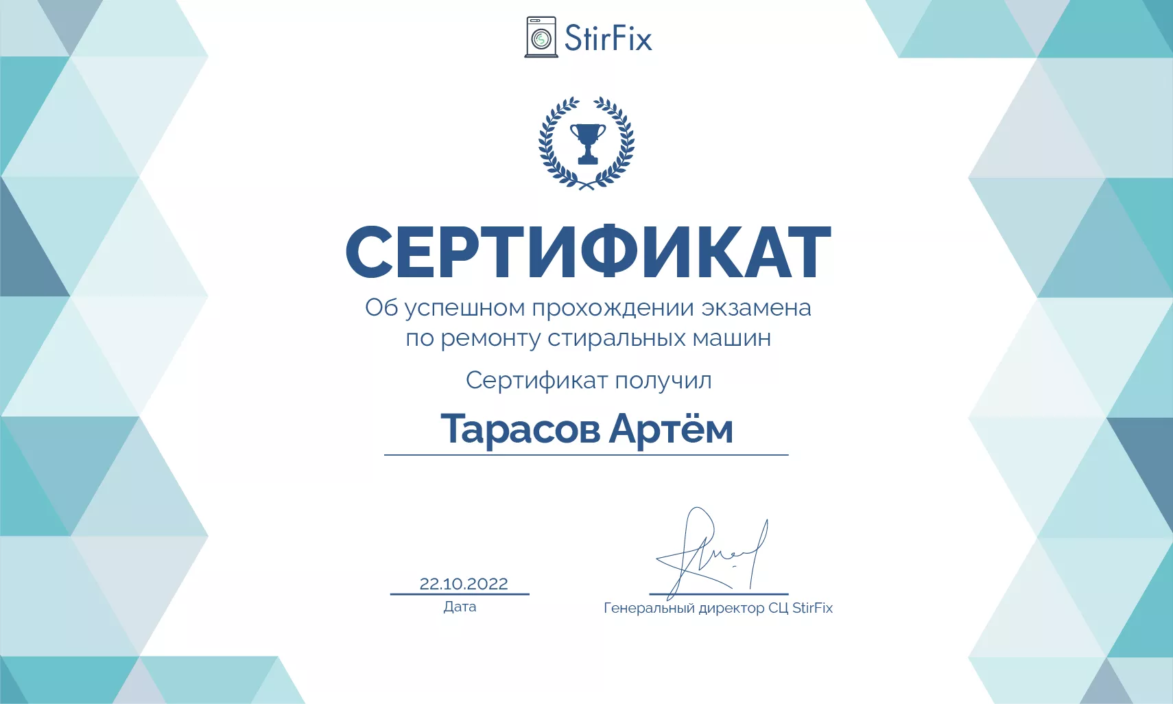 Тарасов Артём сертификат мастера по ремонту стиральных машин